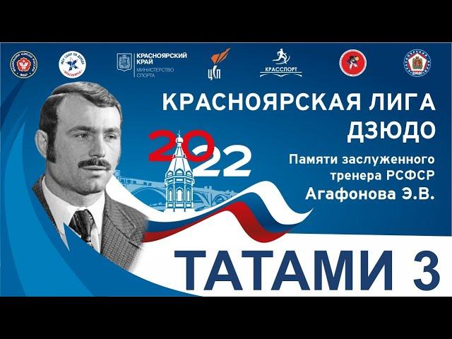 Т3 Красноярская лига дзюдо 2022
