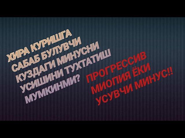 Прогрессив ёки усувчи минус. даволаш керакми ва кандай? Замонавий медидцинада кадай янгиликлар?