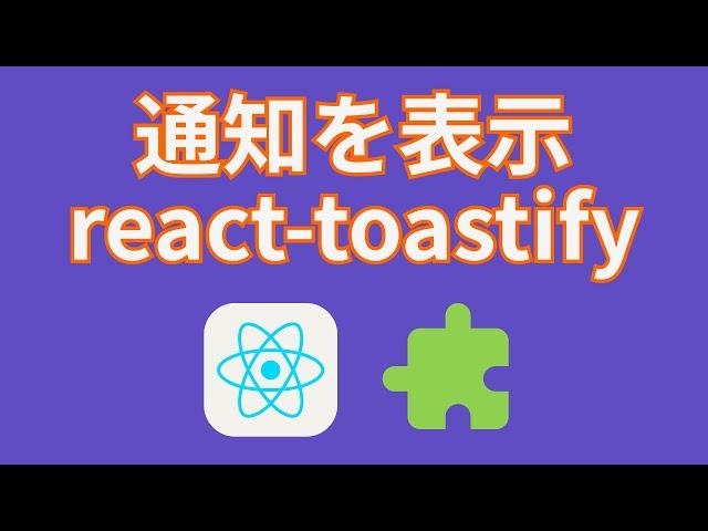 Reactで通知を表示するreact-toastifyを使ってみよう