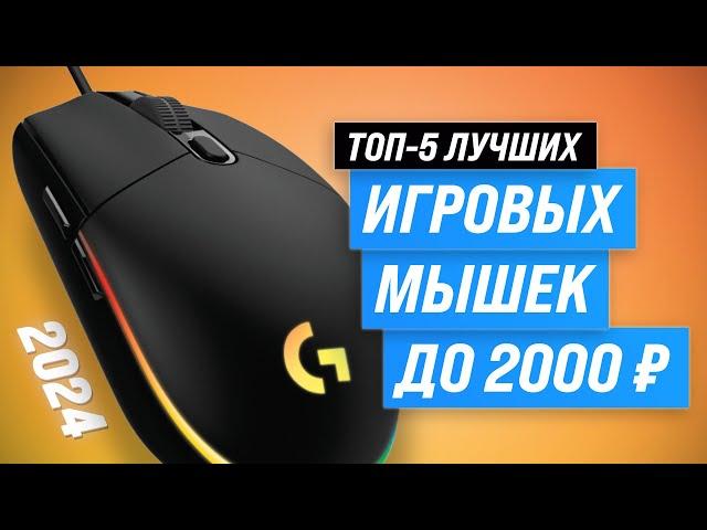 Best budget gaming mice up to 2000 rubles | Rating 2024 | Top 5 inexpensive mice for gamers