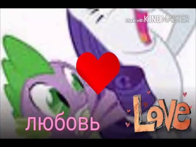 MLP||СПАЙК И РАРИТИ||ЛЮБОВЬ||И РАМОНТИКА)