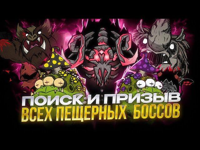 Все о БОССАХ ПЕЩЕР в Don't Starve Together. Как НАЙТИ и ПРИЗВАТЬ пещерных боссов  #гайд #dontstarve