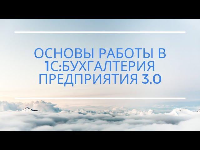 Как работать в 1С:Бухгалтерия предприятия 8.3