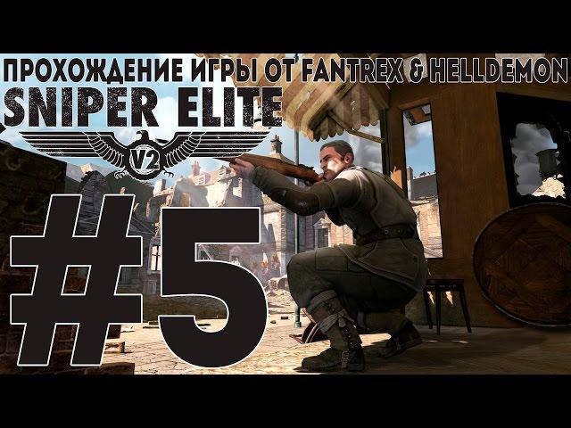 Прохождение Sniper Elite V2: Миссия #5 - Опернплац