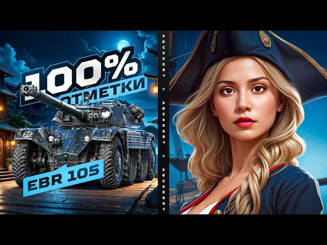 ОСТАЛОСЬ 6 ДНЕЙ... 100 ПРОЦЕНТОВ ОТМЕТКИ НА EBR 105!  Мир Танков