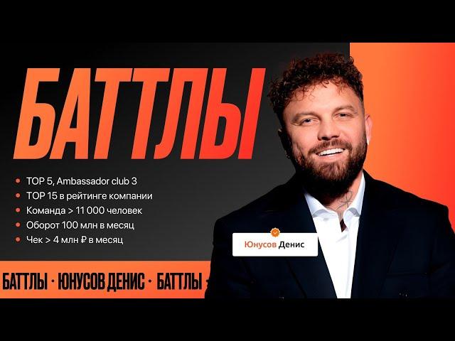 Баттлы - Инструмент подписаний в сетевом бизнесе