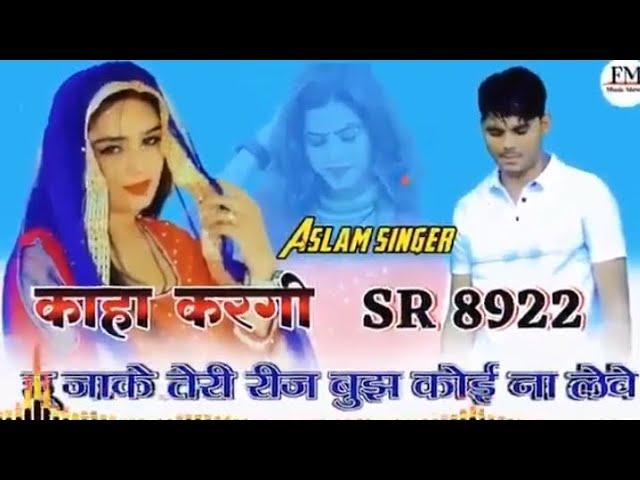 Aslam SR 8922( काहा करगी हू जाके) 4K Official Video Song / Aslam Singer Zamidar /New Latest song