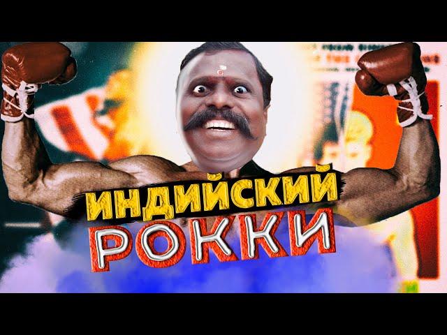 Индийский Рокки. Копия Сталлоне