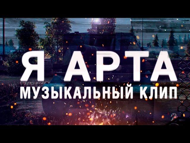 Музыкальный клип - Я АРТА. Тизер. [WoT]