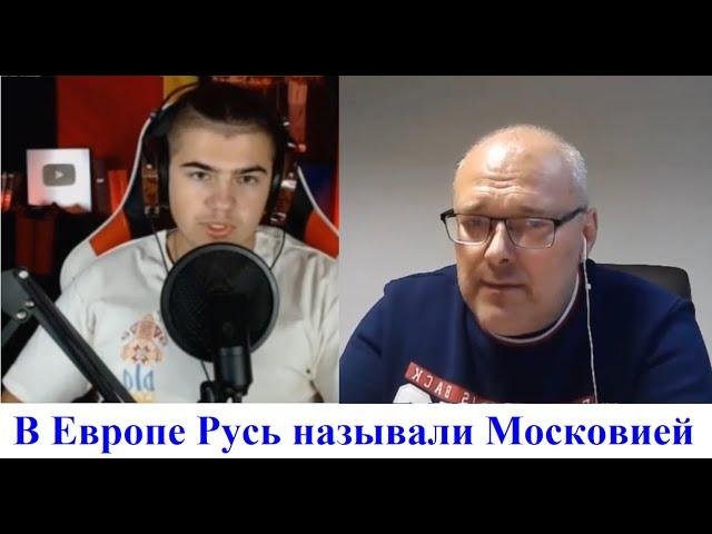 В Европе называли Русь Московией, а русинов Московитами, и тоже "придумали" русских до Сталина.