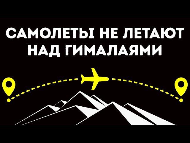 Почему самолеты не летают над Гималаями