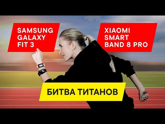 ВЫБИРАЕМ ЛУЧШИЙ ФИТНЕС-БРАСЛЕТ 2024: ОБЗОР Xiaomi Smart Band 8 Pro vs Samsung Galaxy Fit 3