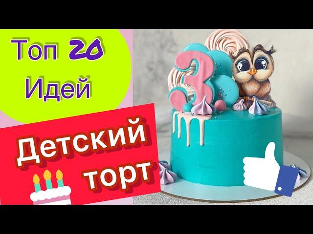 ТОП 20 Детских Тортиков на День Рождения!