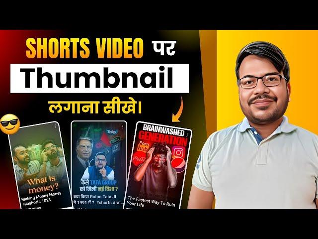 Shorts video Thumbnail Kaise Lagaye | How To Add Thumbnail In Shorts । Shorts par Thumbnail Add kare