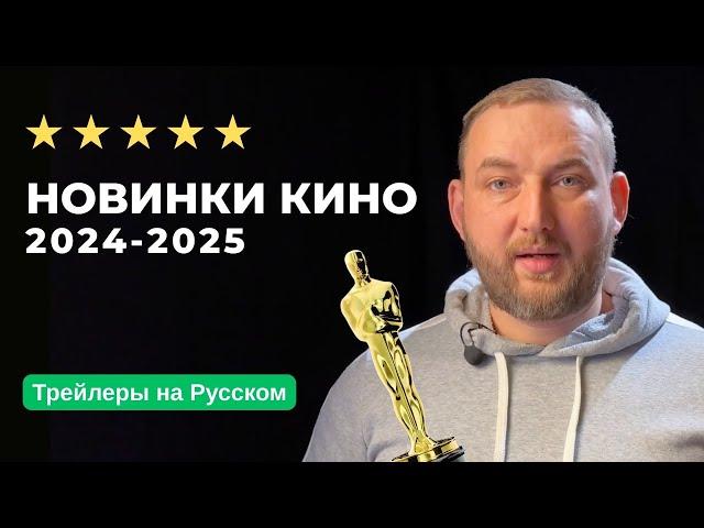 10 фильмов новинок 2024 - 2025. Все трейлеры на русском. Фильмы которые скоро выйдут