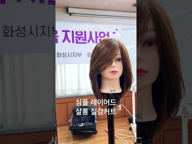 경기도지회 교육장 (팔달구) 에서 소상공인 미용업 기술교육 지원사업 초청 커트 교육 진행 - 심플 레이어드 스타일 커트 디자인 교육 및 질감커트 살롱 응용편 #장은철 #질감커트