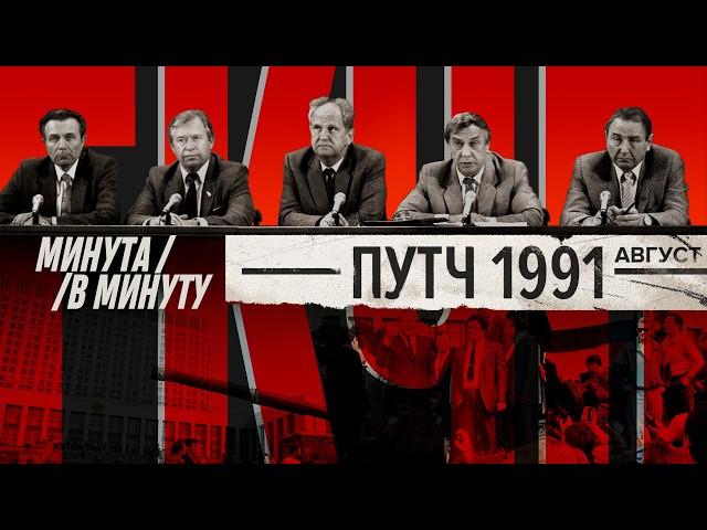 Путч в августе 1991 | Как пожилые коммунисты ГКЧП пытались воскресить СССР #минутавминуту (Eng sub)