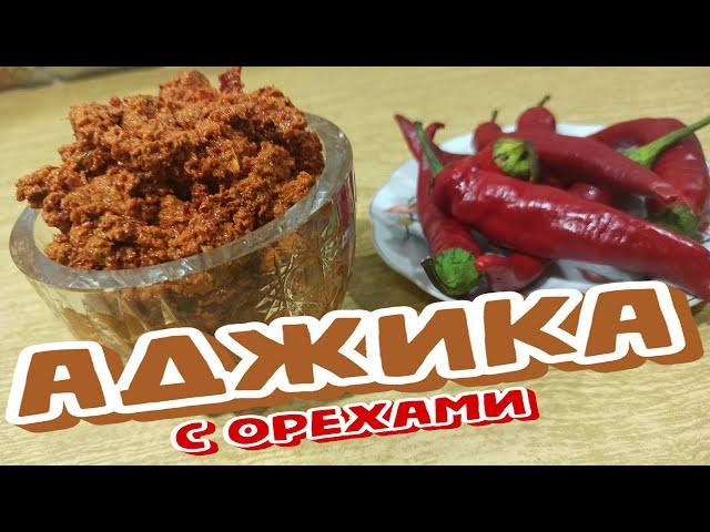 АДЖИКА ГРУЗИНСКАЯ С Грецкими ОРЕХАМИ, Одна из Самых ВКУСНЫХ