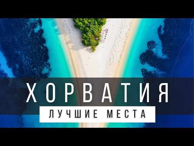 10 ЛУЧШИХ МЕСТ ХОРВАТИИ, КОТОРЫЕ НУЖНО УВИДЕТЬ В ЖИЗНИ [СПИСОК] - ХОРВАТИЯ 2025