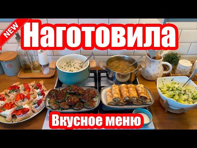 НАГОТОВИЛА!  ◾ МЕНЮ НА 2 ДНЯ ◾ 6 БЛЮД ◾ ПРОСТЫЕ И ВКУСНЫЕ РЕЦЕПТЫ ️