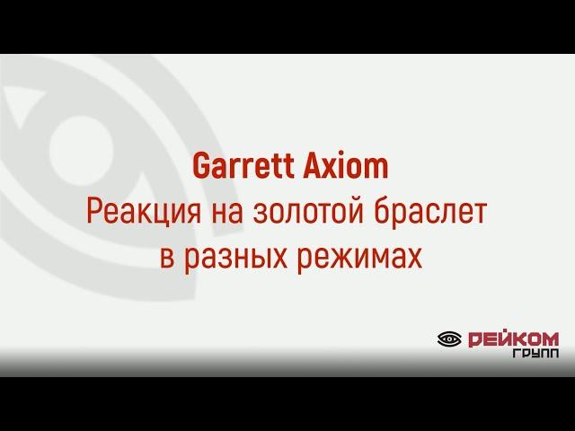 Garrett Axiom. Реакция на золотой браслет в разных режимах