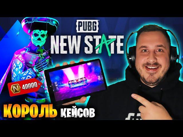 ВЫБИЛ 2 МИФИКА В PUBG NEW STATE | ОТКРЫВАЮ КЕЙСЫ В ПУБГ НЬЮ СТЕЙТ | ОТКРЫТИЕ КЕЙСОВ НЮ СТЕЙТ