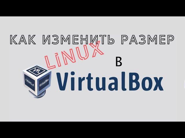 Изменяем размер Linux в VirtualBox