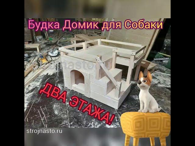 Будка Домик для Собаки Два Этажа в Вольер - strojnasto.ru