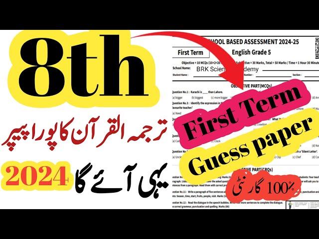 Class 8 Tarjuma Quran Paper School Based Assessment 2024 | SBA First Term papers 8th Class | sba 8