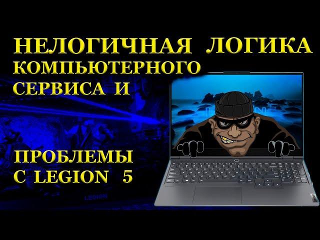 Проблемы игровых Lenovo Legion 5 и компьютерный сервис с выдуманной поломкой и нелогичной логикой