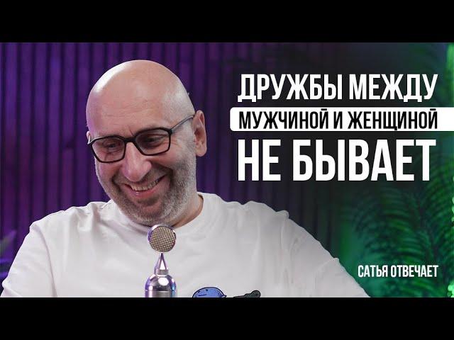 Сайты знакомств | Дружба между мужчиной и женщиной | Как закатить истерику? Сатья отвечает 4