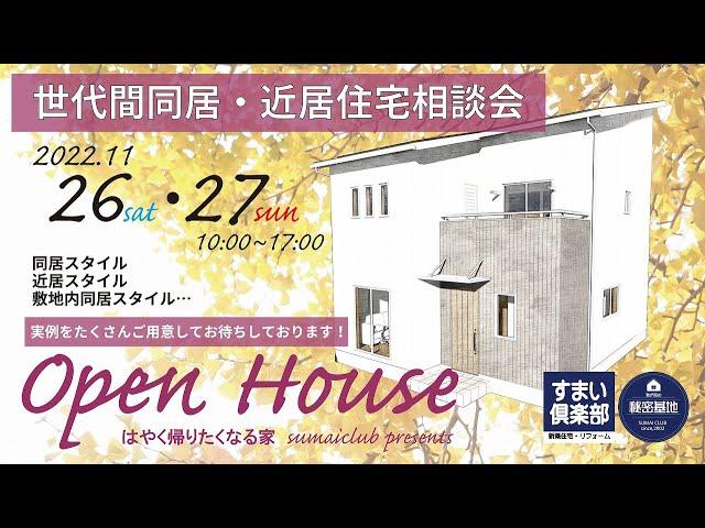 【内覧会告知】世代間同居・近居住宅相談会