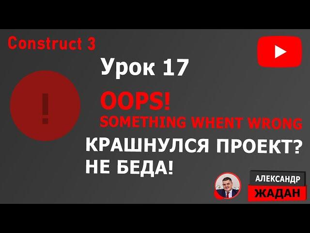 Construct 3 ошибка Oops! Something went wrong. Что делать?