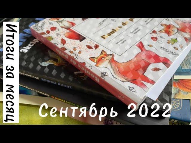 Итоги раскрашивания за Сентябрь 2022