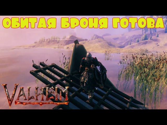 ОБИТАЯ БРОНЯ ГОТОВА -- VALHEIM #36