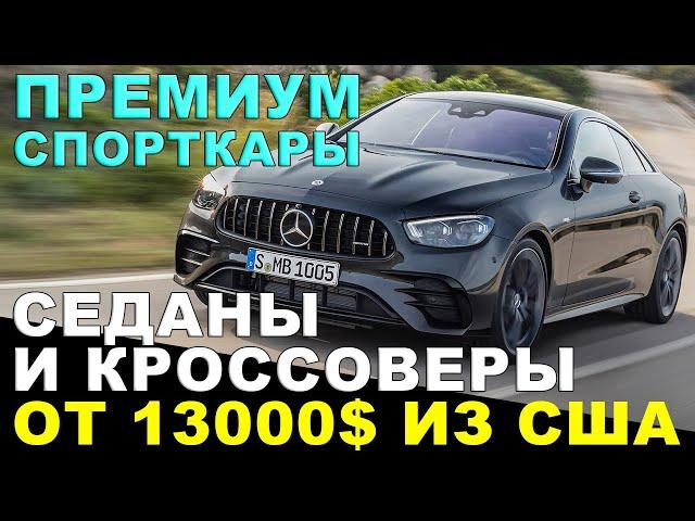 АВТО ИЗ США: от 13000$ из аукциона за кроссоверы; премиум седаны и спорткары! Отзывы о Sergey Auto