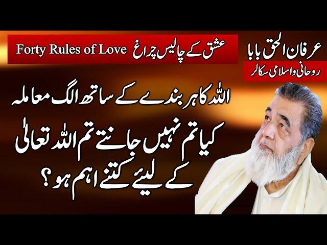 Irfan ul Haq Baba | Kia Tum Jaantay Ho Tum ALLAH Kay Leey Kitnay Aham Ho | Forty Rules of Love