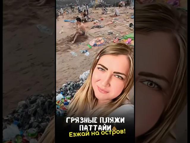 «Грязные пляжи Паттайи, купаться можно только на островах»,- слышали эту фразу от туристов? #паттайя
