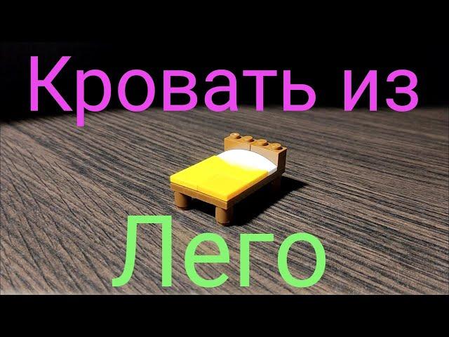 Как собрать красивую кровать из Лего? ️