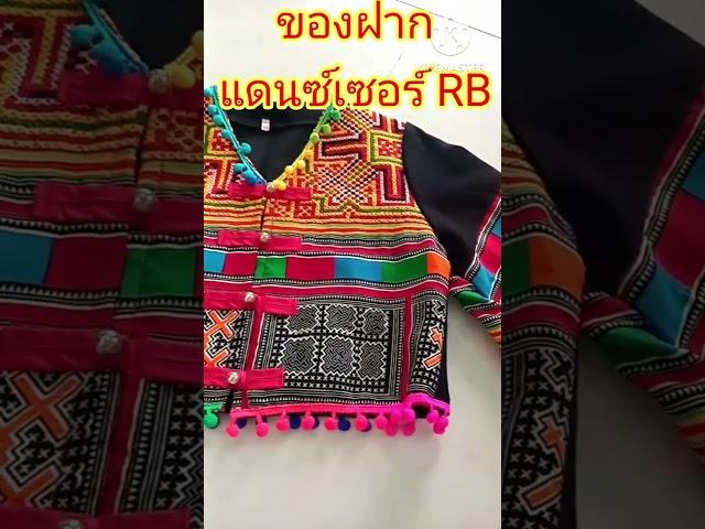 ของฝากจากใจยายวัน ถึงน้องแดนเซอร์ RB 24 เจอกัน