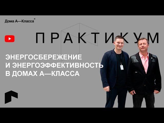 Энергосбережение и энергоэффективность в домах А-класса. Практикум