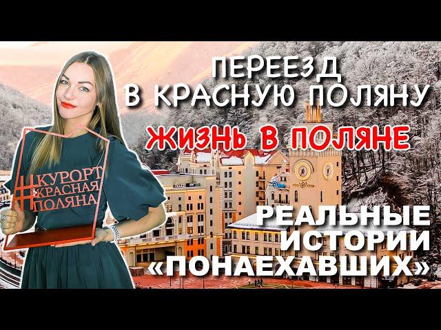 Переезд в Красную поляну. Жизнь в Красной поляне.