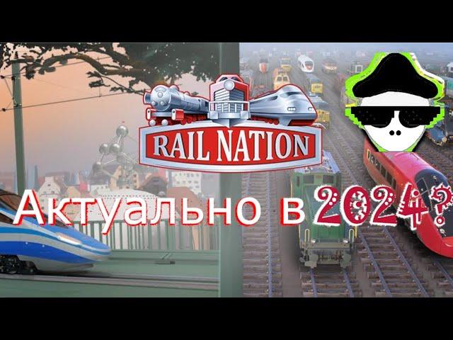 Rail Nation Стоит ли играть в 2024 году?