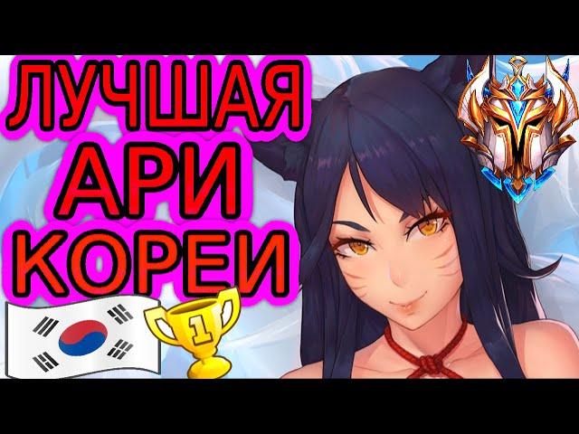 Сильнейшая Ари Кореи - обзор игры! ◾ Ари vs Зои ◾ He гайд на Ари [Ahri] ◾ Лига Легенд