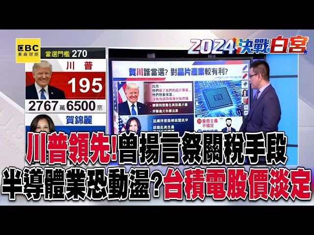 【決戰白宮】川普持續領先「台積電股價淡定」！川揚言祭關稅手段「鼓勵在美設廠」 半導體業恐面臨動盪@57ETFN