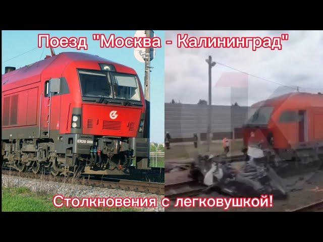 Поезд "Москва - Калининград" столкнулся с автомобилем в Литве.(кадры с место происшествия)