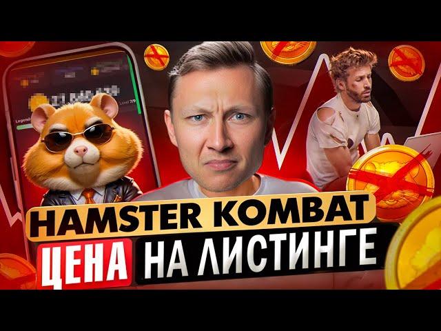  ЛИСТИНГ HAMSTER COMBAT?  КАКАЯ ЦЕНА? СКОЛЬКО УДАЛОСЬ ЗАРАБОТАТЬ