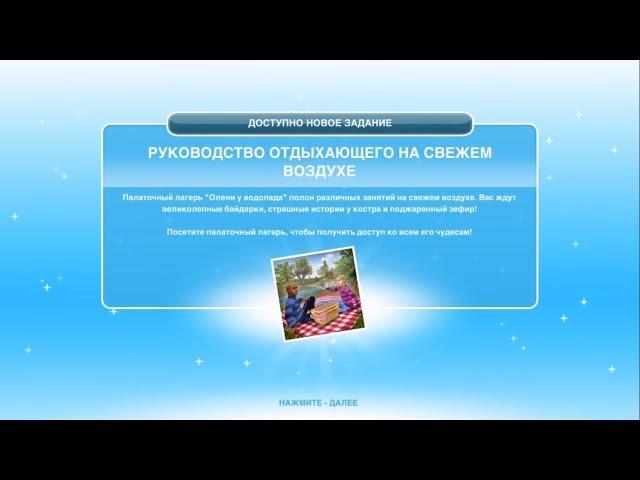 Квест "Руководство отдыхающего на свежем воздухе" The Sims FreePlay