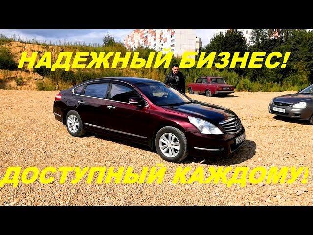 Nissan Teana J32 стоит ли покупать спустя 10 лет?!