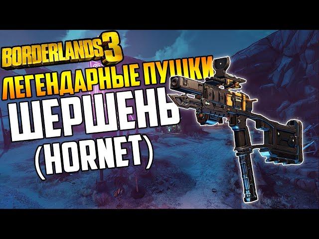 Borderlands 3 | Легендарные пушки Шершень/Hornet